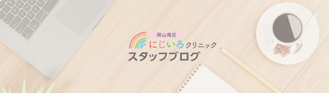 スタッフブログ | 岡山南区にじいろ小児科クリニック