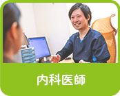 バナーリンク:内科医師