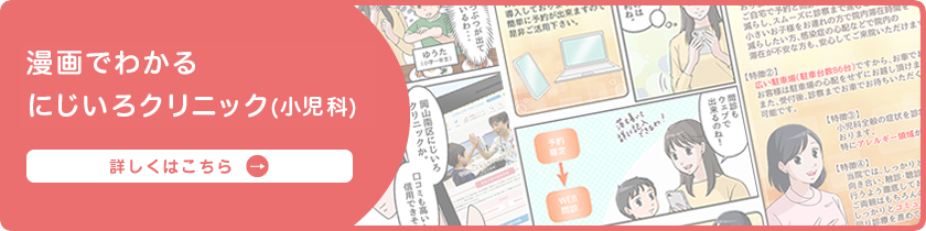 バナーリンク:漫画で分かるにじいろ小児科クリニック