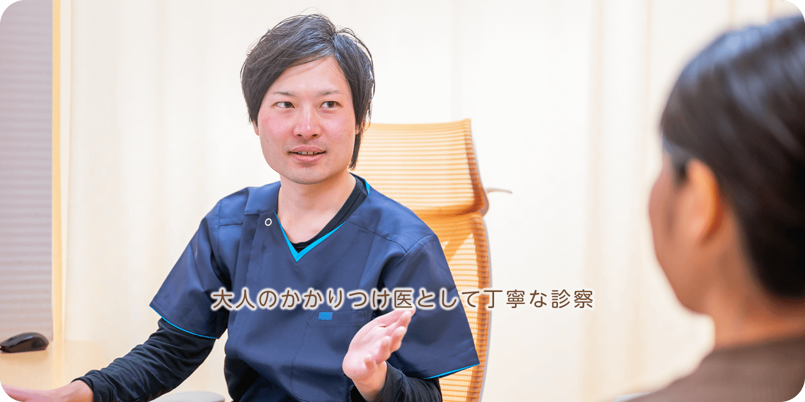 メイン画像:明朗快活をモットーにした丁寧な診察